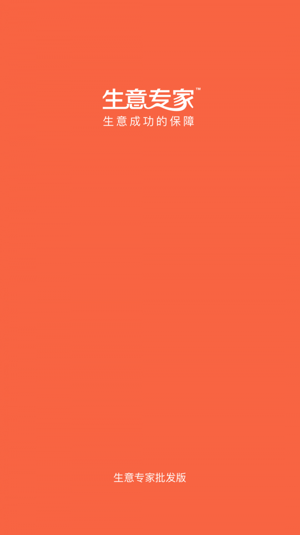 生意专家批发版