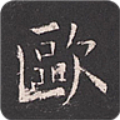 欧阳询书法字典
