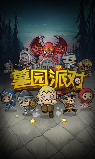 墓园派对
