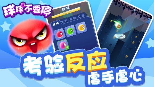 球球不要停