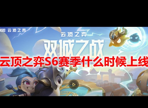 云顶之弈s6赛季什么时候出 s6赛季最强阵容推荐
