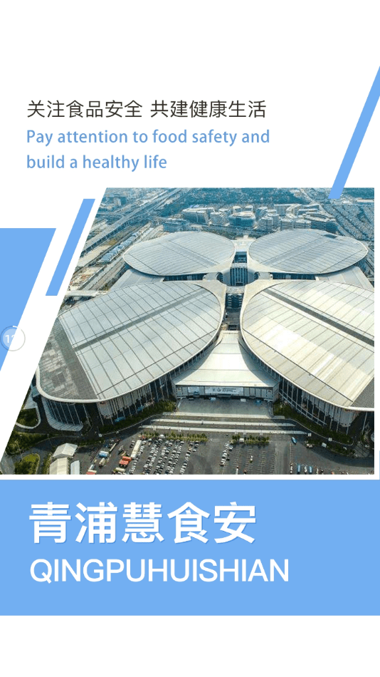 青浦慧食安