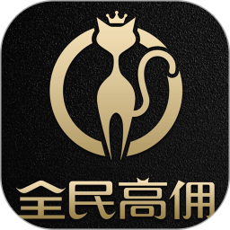 全民高佣