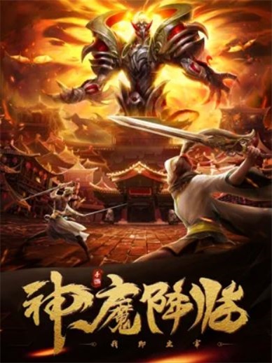 盘龙墟九天伏魔
