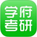 学府考研