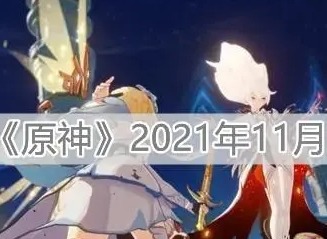 原神兑换码2021永久11月份 有效兑换码大全
