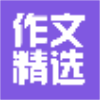 作文精选