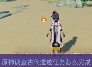 原神调查古代遗迹任务怎么做 古代遗迹任务攻略