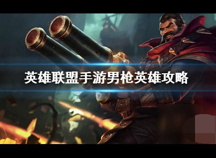 英雄联盟手游出装推荐介绍 lol手游男枪怎么出装