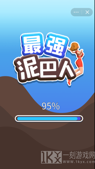 最强泥巴人