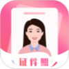 智拍证件照