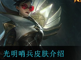 英雄联盟手游光明哨兵皮肤介绍 光明哨兵高清图展示