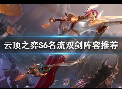 云顶之弈S6名流双剑阵容怎么玩 S6名流双剑阵容搭配攻略