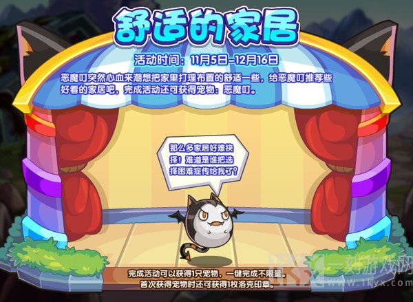洛克王国舒适的家居活动攻略大全展示 舒适的家居活动满意度提升攻略