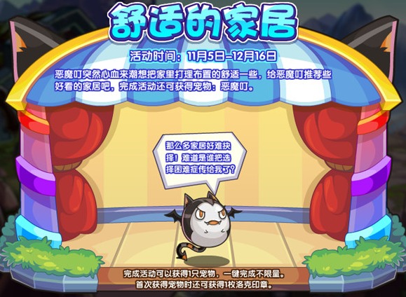 洛克王国舒适的家居活动攻略大全展示 舒适的家居活动满意度提升攻略