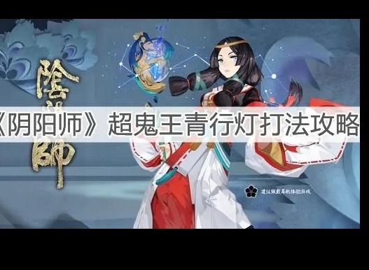 阴阳师超鬼王青行灯怎么打 超鬼王青行灯打法攻略