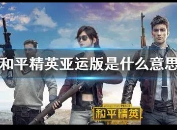 和平精英亚运版是什么意思 亚运会版本介绍