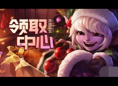 英雄联盟永久道具宝箱领取介绍 lol领取中心在哪