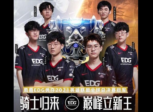 英雄联盟EDG夺冠活动全介绍 英雄联盟EDG夺冠活动一览