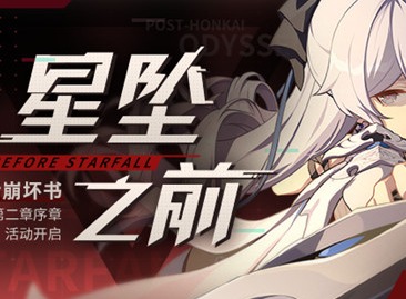崩坏3星坠之前挑战3如何进行挑战 星坠之前全关卡通关攻略分享