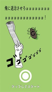 俺流退治