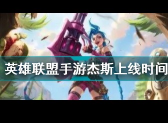 英雄联盟手游杰斯什么时候上线 LOL杰斯什么时候出
