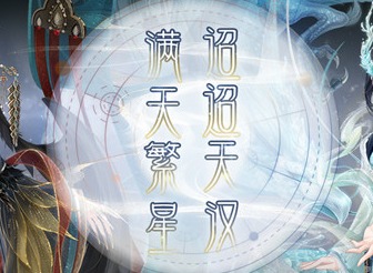 奇迹暖暖青龙破云搭配参考攻略 满天星青龙破云搭配方案以及活动详情介绍