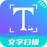 文字扫描
