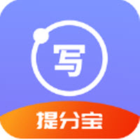 写作提分宝