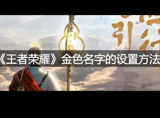 王者荣耀金色名字怎么弄 金色名字设置的方法