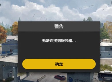 绝地求生未来之役无法连接服务器 锁区闪退登录异常解决的方式