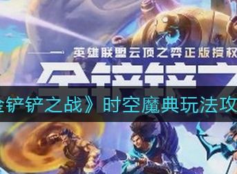 金铲铲之战魔典玩法攻略介绍 时空魔典活动攻略大全
