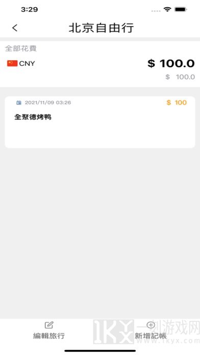 旅行记账