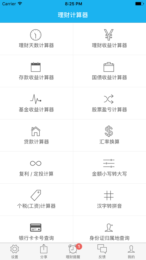 理财计算器V2