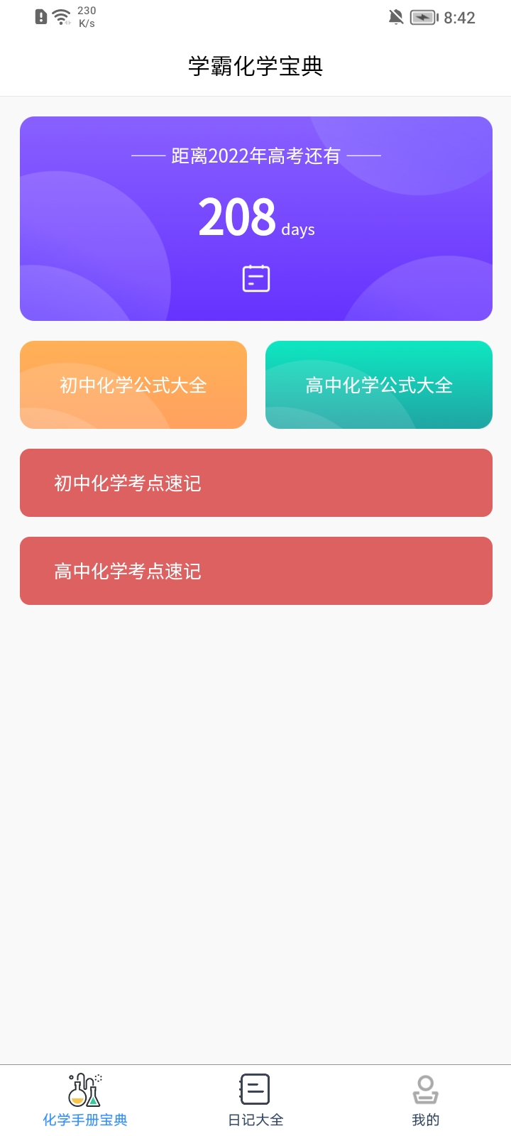 化学日记