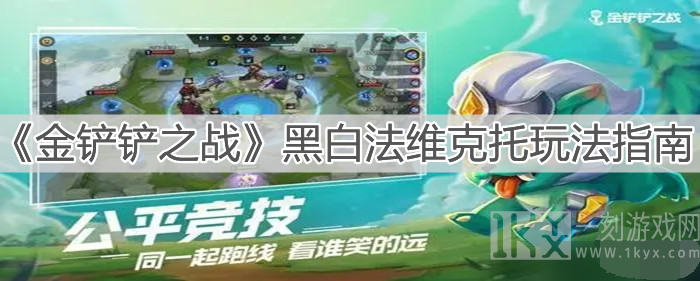 金铲铲之战黑白魔法师维克托玩法介绍 金铲铲之战黑白法维克托攻略分享