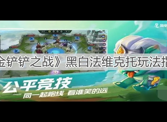 金铲铲之战黑白魔法师维克托玩法介绍 金铲铲之战黑白法维克托攻略分享