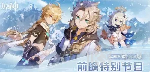 原神2.3版本兑换码是什么 前瞻直播兑换码分享
