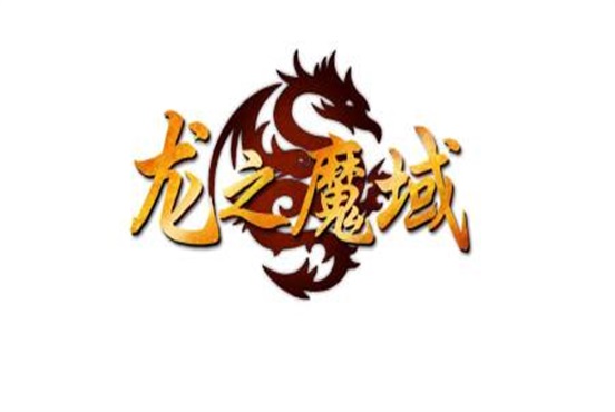 龙之魔域
