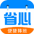 省心排班(删除)