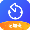记加班工时助手(删除)