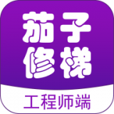 茄子修梯维保端(删除)