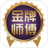 金牌师傅