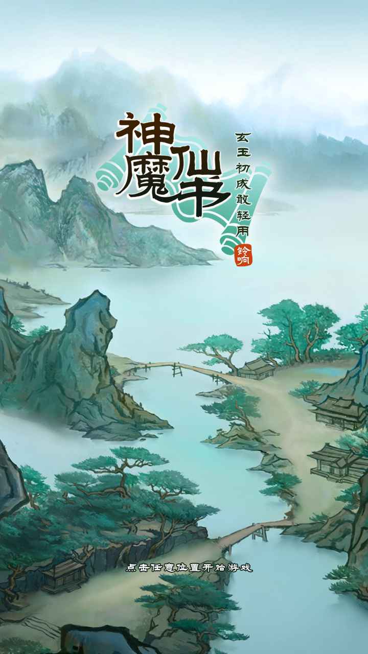 神魔仙书