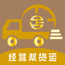 经营帮货运(删除)