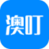 澳叮(删除)