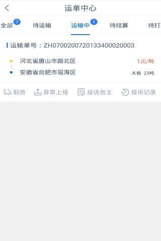 砾长智运司机端