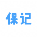 保记(删除)