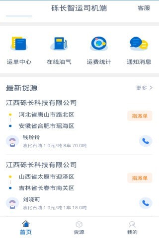砾长智运司机端