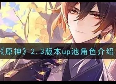 原神2.3版本up池四星角色详细介绍 2.3版本up池时间顺序